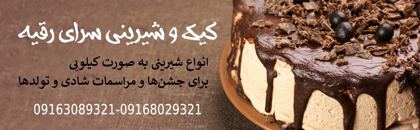 سفارش آنلاین کیک و شیرینی