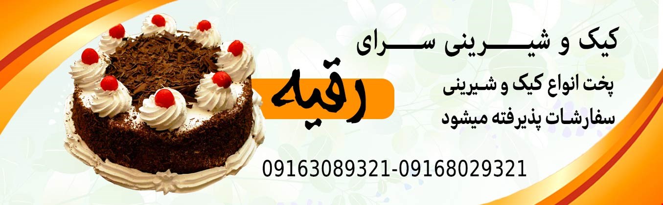 کیک و شیرینی سرای رقیه